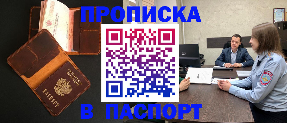 прописка в Боброве